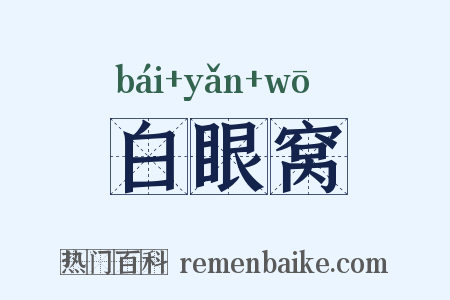 白眼窝是什么意思的图片